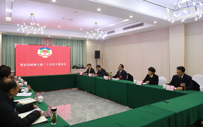 来安县政协召开十届二十五次主席会议
