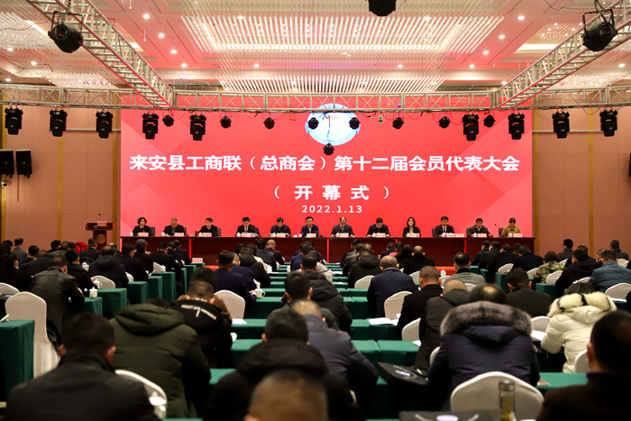 来安县工商联（总商会）第十二届会员代表大会开幕