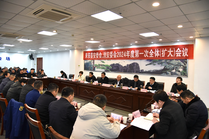 县安委会、消安委会2024年度第一次全体（扩大）会议召开