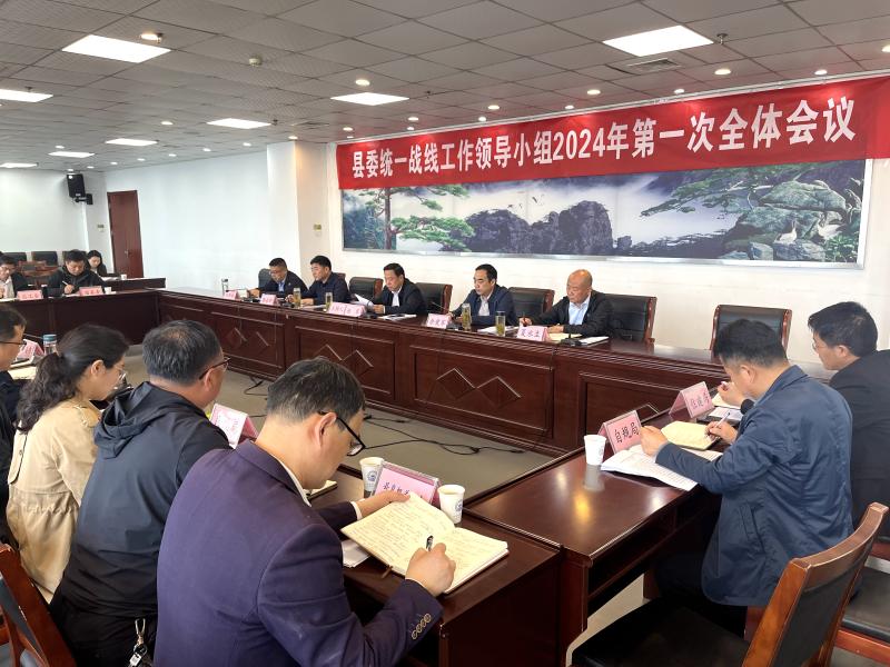 杨军主持召开县委统一战线工作领导小组2024年第一次全体会议